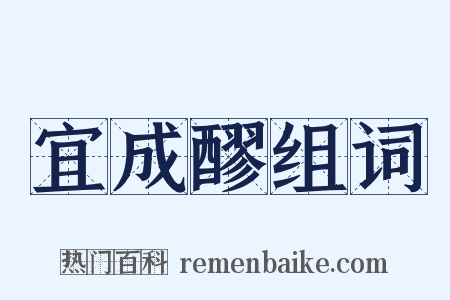 宜成醪组词是什么意思的图片